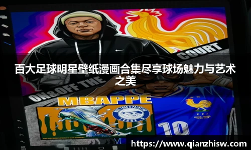 百大足球明星壁纸漫画合集尽享球场魅力与艺术之美