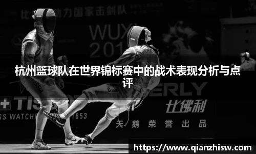 杭州篮球队在世界锦标赛中的战术表现分析与点评
