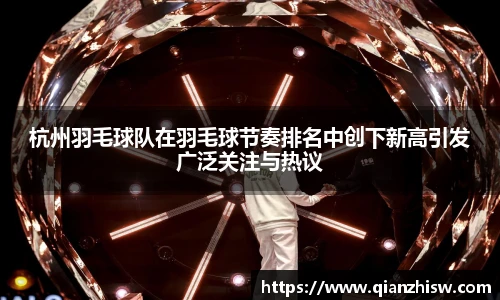 杭州羽毛球队在羽毛球节奏排名中创下新高引发广泛关注与热议