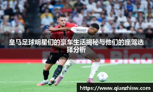 皇马足球明星们的豪车生活揭秘与他们的座驾选择分析