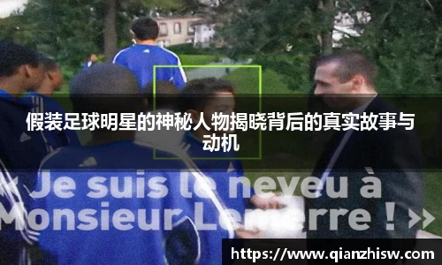 假装足球明星的神秘人物揭晓背后的真实故事与动机
