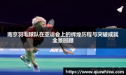 南京羽毛球队在亚运会上的辉煌历程与突破成就全景回顾