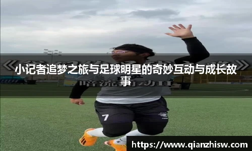 小记者追梦之旅与足球明星的奇妙互动与成长故事