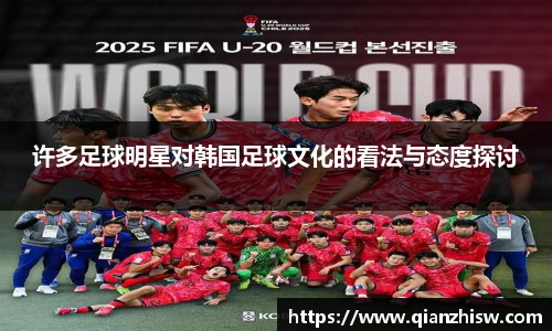 许多足球明星对韩国足球文化的看法与态度探讨