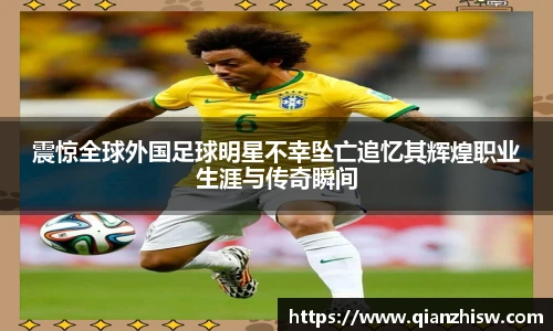 震惊全球外国足球明星不幸坠亡追忆其辉煌职业生涯与传奇瞬间