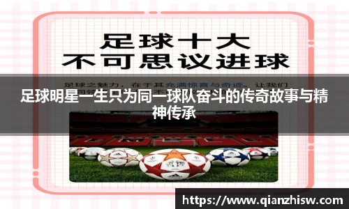 足球明星一生只为同一球队奋斗的传奇故事与精神传承
