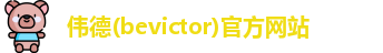 韦德体育bevictor